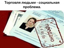 Torgovlya_lyudmi_-_sotsialnaya_problema.pptx