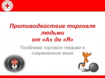 Torgovlya_lyudmi_v_sovremennom_obschestve.pptx