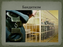 Бандитизм