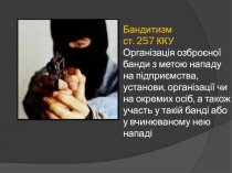 Бандитизм