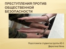 Преступления против общественной безопасности 