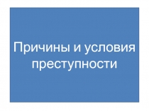 Причины и условия преступности 