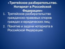 Третейское разбирательство. Нотариат в Российской Федерации