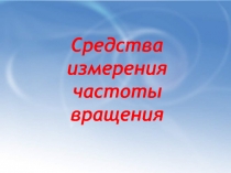 Средства измерения частоты вращения 