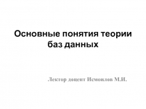 Основные понятия теории баз данных