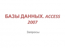 БАЗЫ ДАННЫХ. ACCESS 2007 Запросы