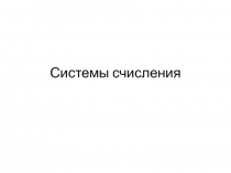 Системы счисления