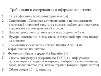 Требования к  отчету
