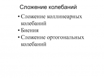 Сложения колебаний