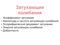 Затухающие колебания 
