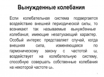 Вынужденные колебания