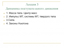 Динамика поступательного движения
