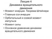 Динамика вращательного движения Момент инерции