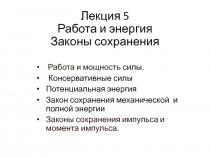Работа и энергия
