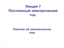  Постоянный  ток