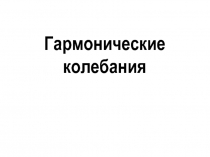 Колебания