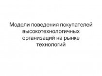 Модели поведения покупателей высокотехнологичных организаций на рынке технологий
