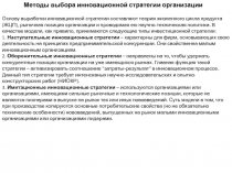 Выбор инновационной стратегии для производства