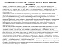 Природные условия и природные ресурсы в РФ