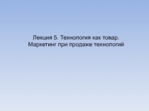 Технология как товар 