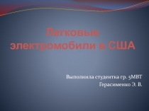 Легковые электромобили в США 