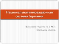 Национальная инновационная система Германии 