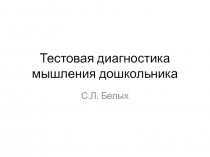 Тестовая диагностика мышления дошкольника 