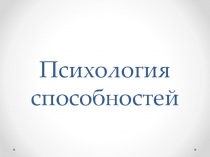 Психология способностей