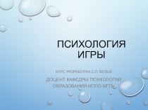 Психология игры 