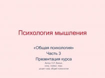 Психология мышления 