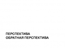 Перспектива Обратная перспектива