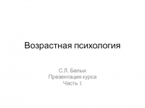 Возрастная психология 
