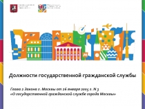 Должности государственной гражданской службы