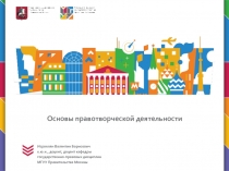 Основы правотворческой деятельности