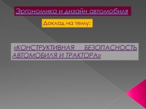 Безопасность автомобиля и трактора 