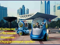 Водитель-автомобиль-окружающая среда.pptx