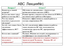 Аналогия в архитектурах человека и ЭВМ