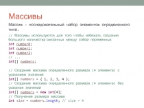 Массивы
