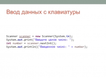 Ввод данных с клавиатуры