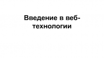 Введение в веб-технологии