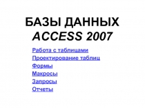 Базы данных 