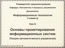  Проектирование ИС 