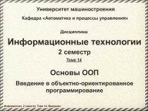 Основы объектно-ориентированного программирования 