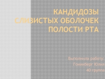 Кандидозы слизистых оболочек полости рта 