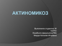 Актиномикоз