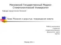 Ранение живота