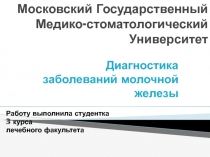 Диагностика заболеваний молочной железы