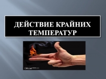 крайние температуры