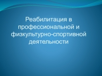 Реабилитация в профессиональной и физкультурно-спортивной деятельности