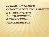 Основы методики самостоятельных занятий